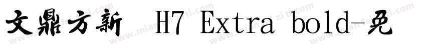 文鼎方新书H7 Extra bold字体转换